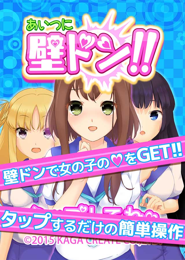 あいつに壁ドン！！ ～天国か地獄の分かれ道～のスクリーンショット_1