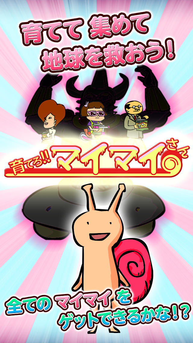 育てろ!!マイマイさん　-ゆる～いキャラ進化で地球を救う、無料育成ゲーム-のスクリーンショット_4