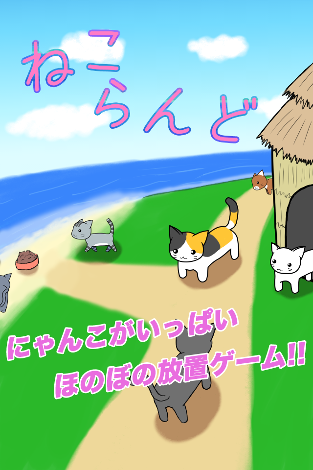 ねこらんどのスクリーンショット_1