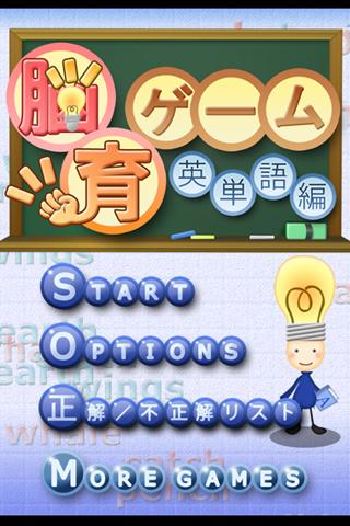 英単語★脳育ゲームのスクリーンショット_1