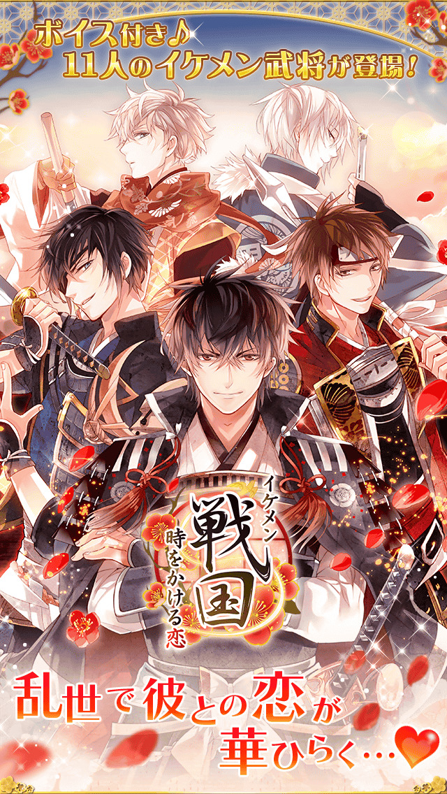 イケメン戦国◆時をかける恋のスクリーンショット_1