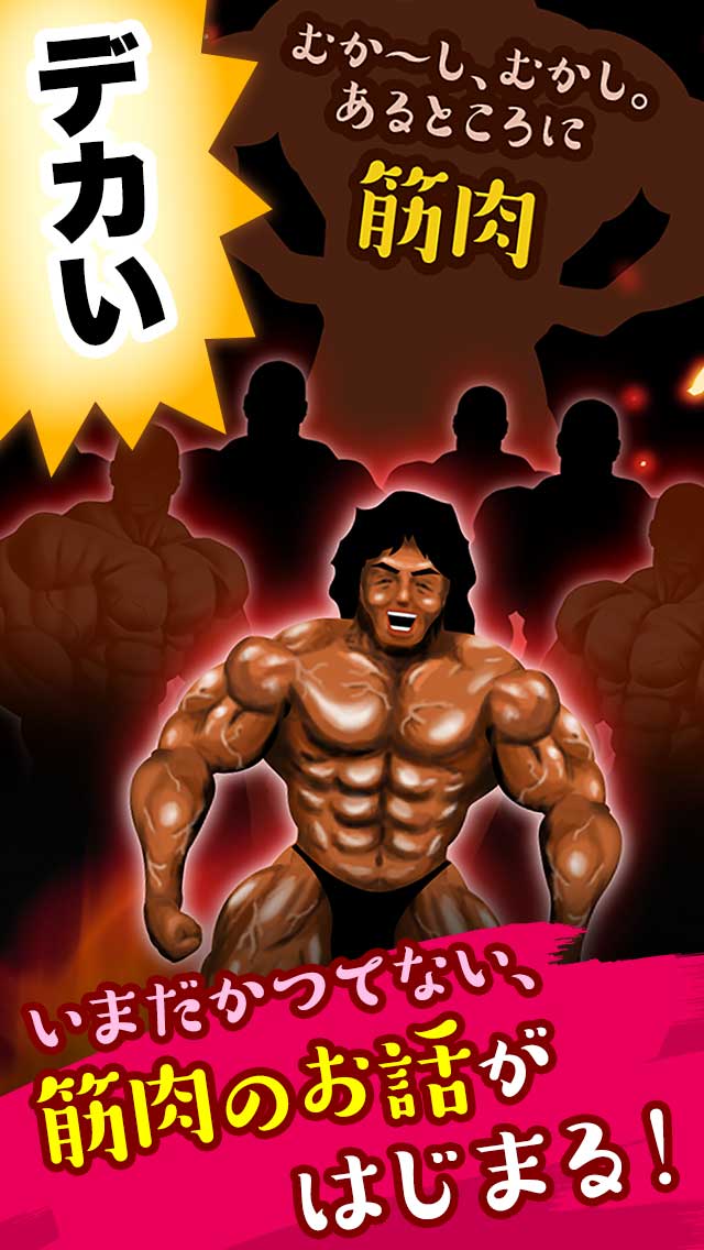 むか～し、むかし。あるところに筋肉のスクリーンショット_1