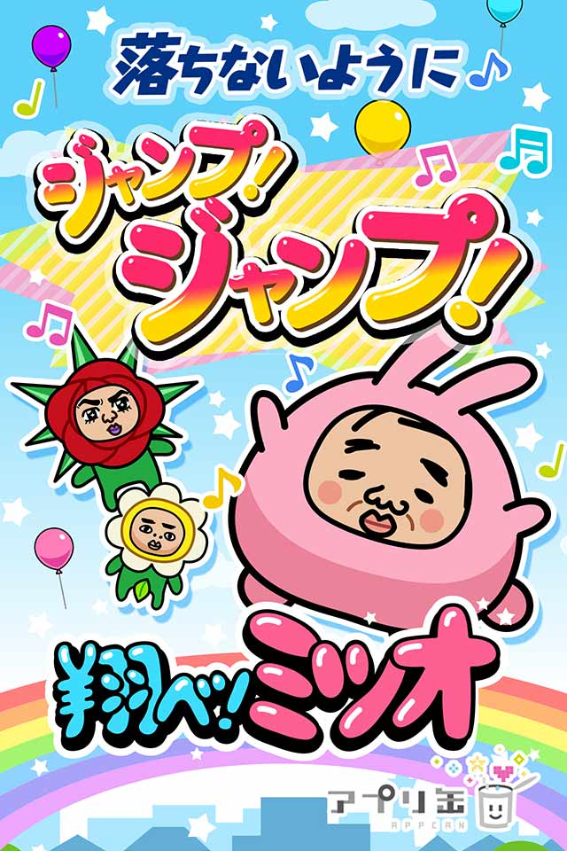 翔べ！ミツオのスクリーンショット_1