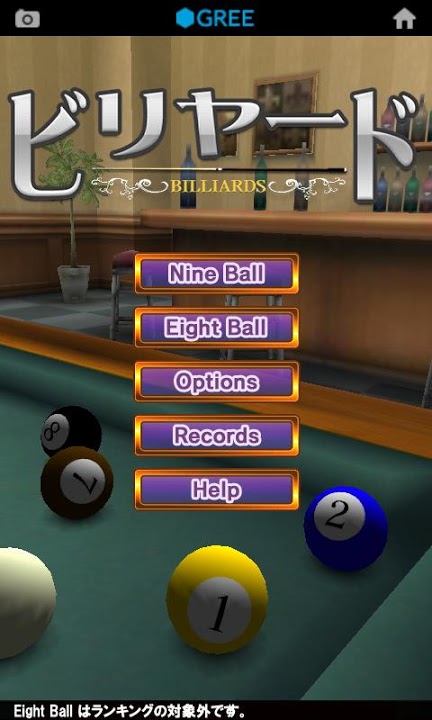 ビリヤード by グリーのスクリーンショット_1