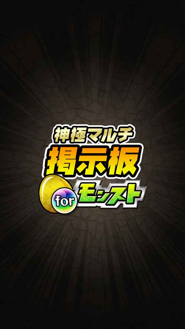 モンスト神極マルチ掲示板forモンスターストライクのスクリーンショット_1
