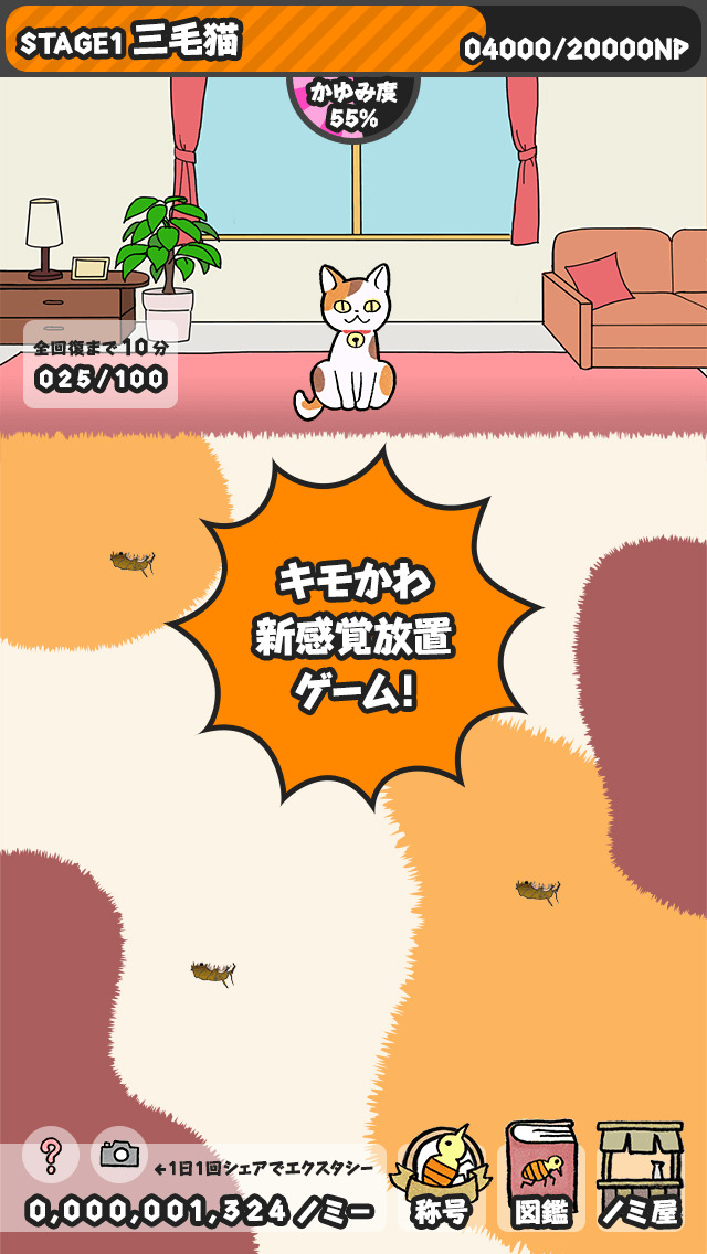 吾輩はネコノミである〜にゃんこ&ノミ（猫・ねこ）の放置・育成ゲーム〜のスクリーンショット_1