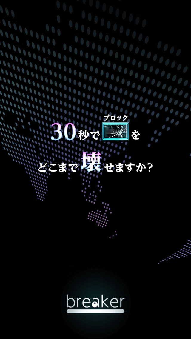 breaker -30秒でどこまで壊せますか？-のスクリーンショット_1