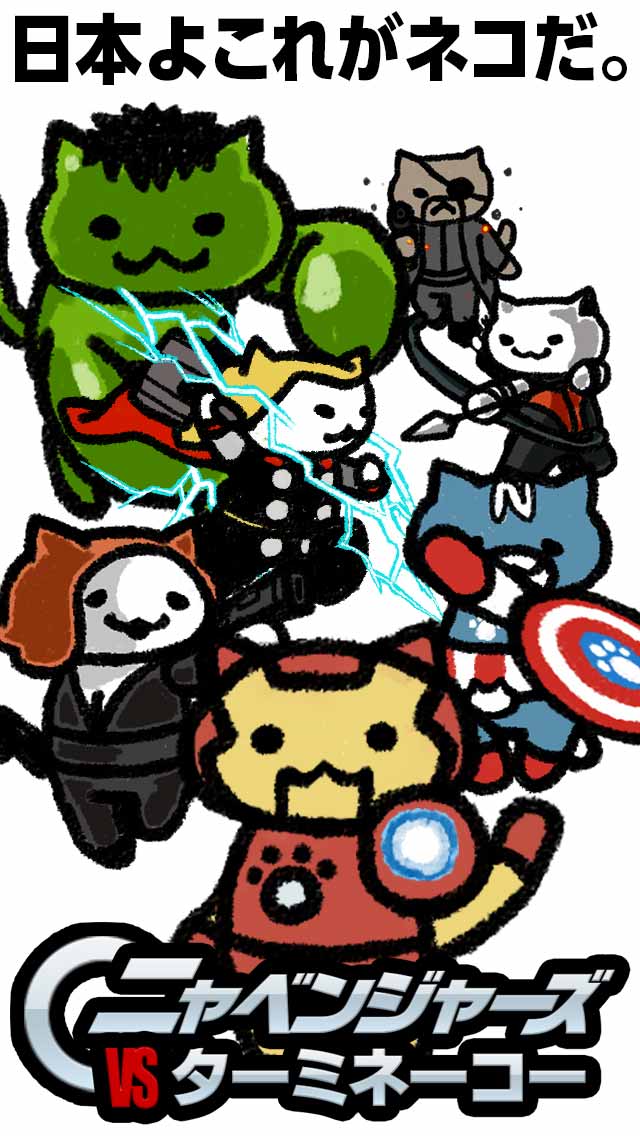 ニャベンジャーズvsターミネーコーのスクリーンショット_1