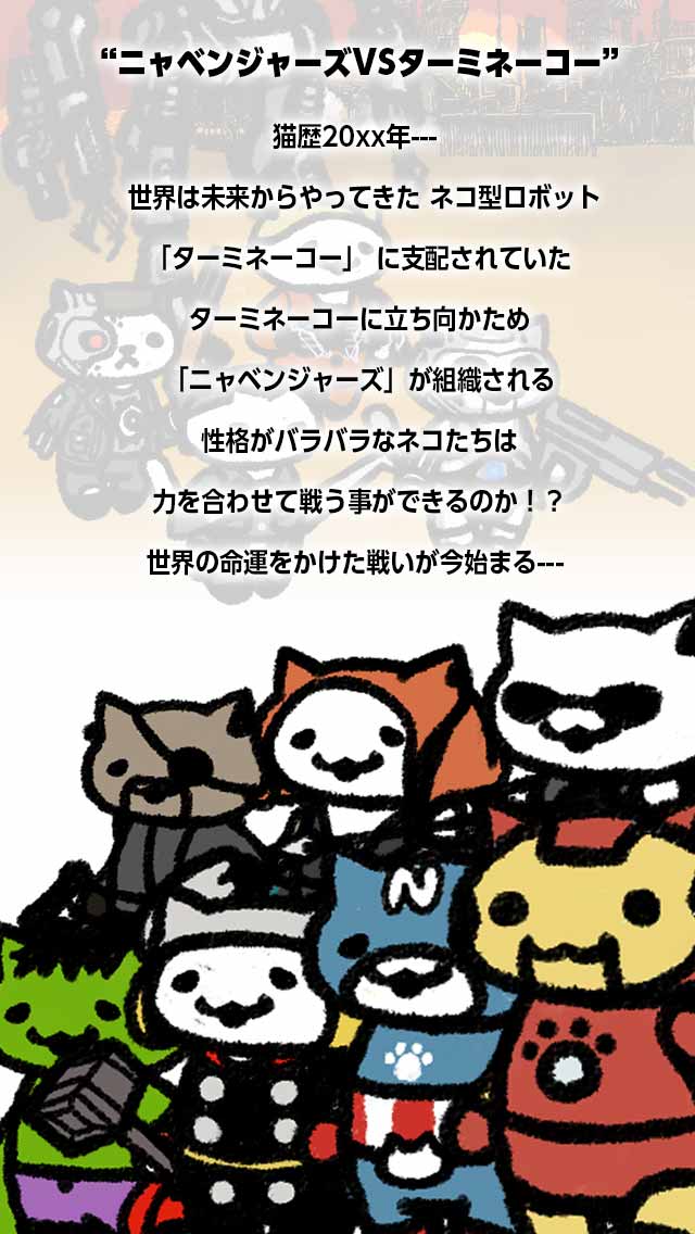 ニャベンジャーズvsターミネーコーのスクリーンショット_2