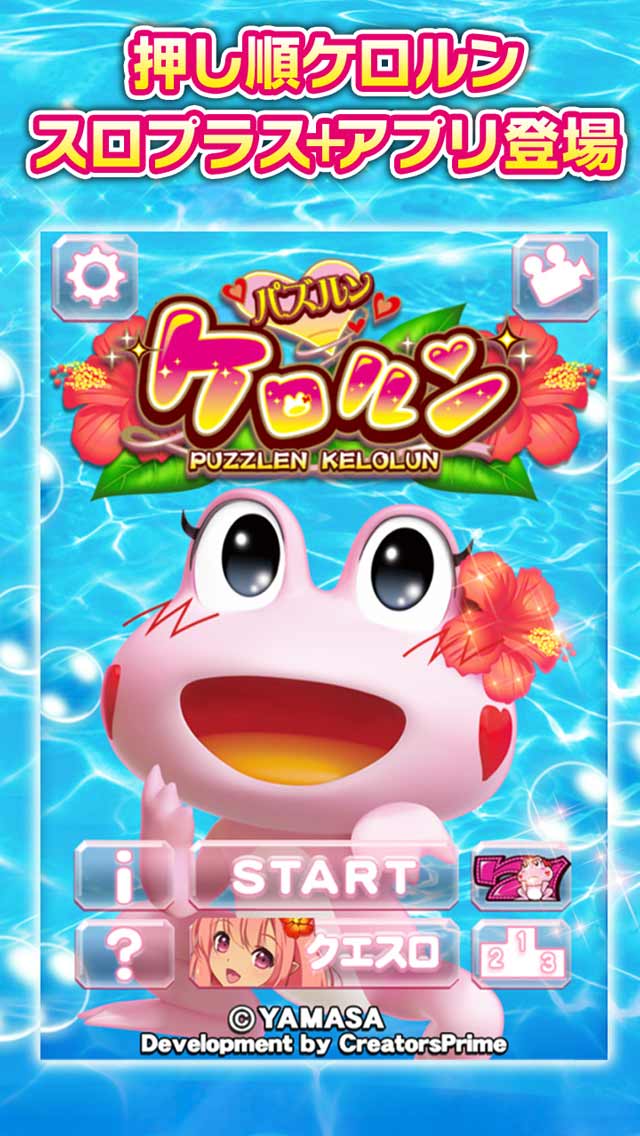 【スロパズル】パチスロ押し順ケロルンver.【パズルンケロルン】のスクリーンショット_1