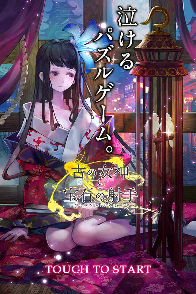 【特典追加】古の女神と宝石の射手のスクリーンショット_1