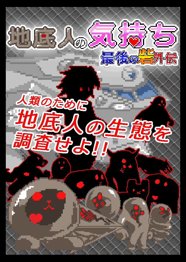 地底人の気持ち　～最後の砦　外伝～のスクリーンショット_1