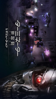 ターミネーター ジェニシス： レボリューションのスクリーンショット_5