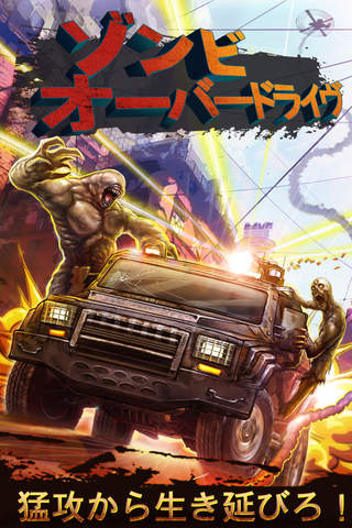 「ゾンビオーバードライブ」のスクリーンショット_1