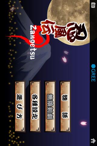 忍風伝 -Zangetsu-のスクリーンショット_1