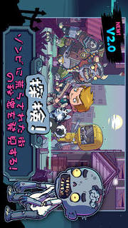 ゾンビアタック！のスクリーンショット_1