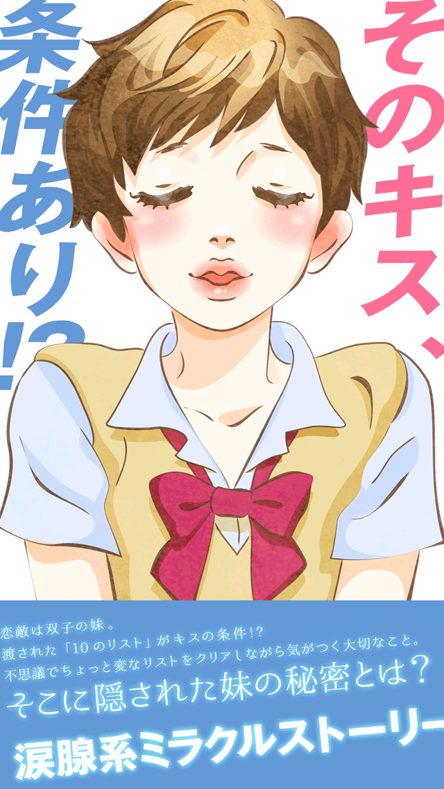 キスまでにしたい10のことのスクリーンショット_1