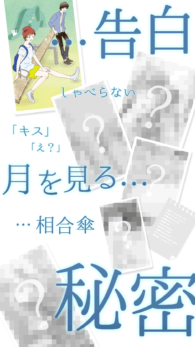 キスまでにしたい10のことのスクリーンショット_3