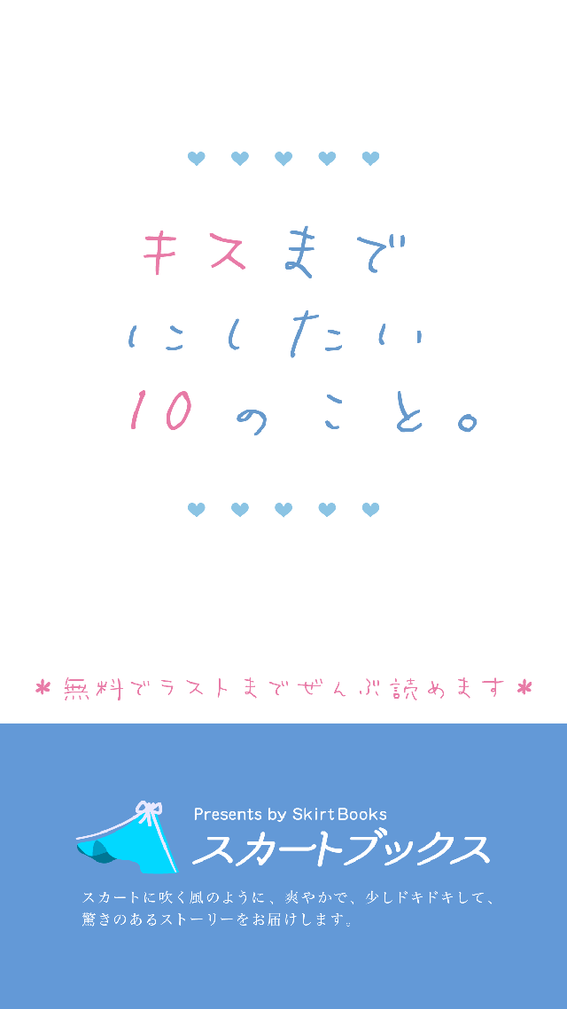 キスまでにしたい10のことのスクリーンショット_4