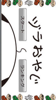 ヅラおやじのスクリーンショット_1