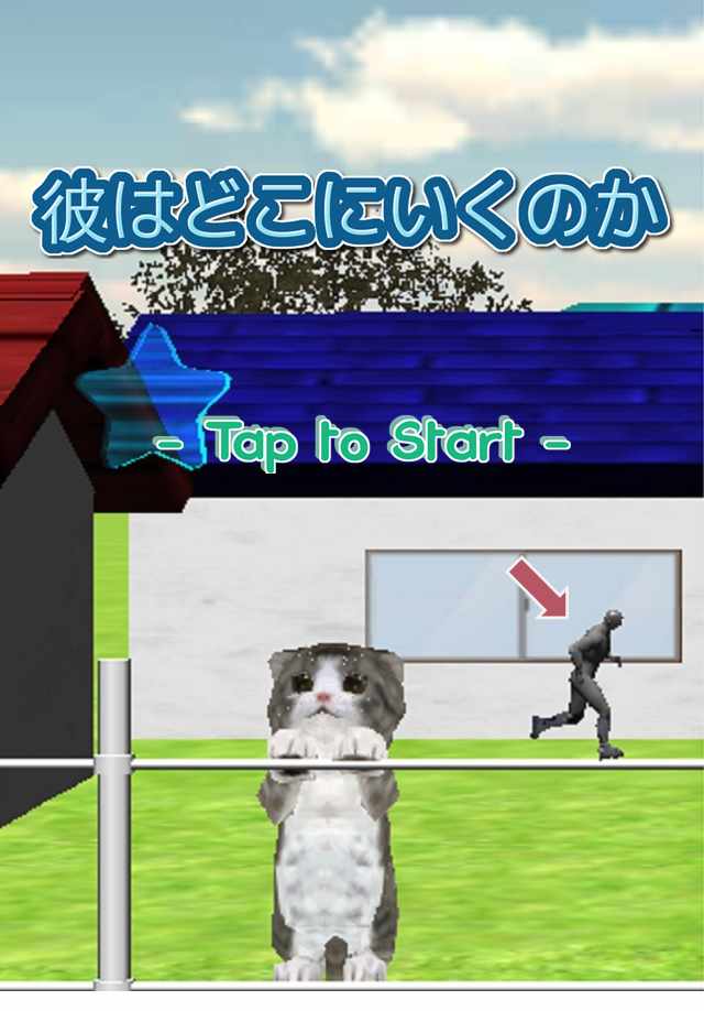 彼はどこにいくのかのスクリーンショット_1