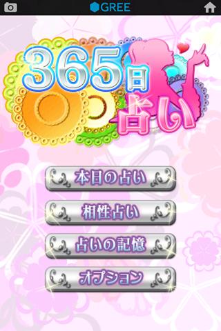 365日占いのスクリーンショット_1