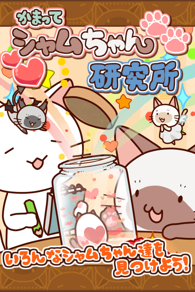 かまってシャムちゃん研究所のスクリーンショット_1
