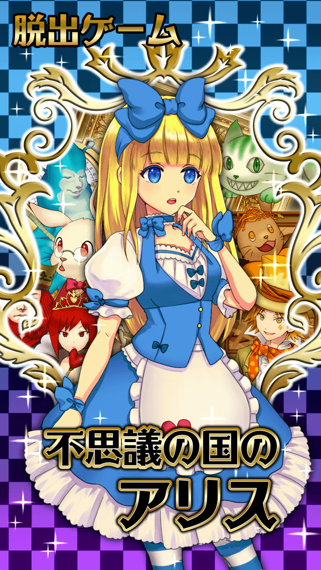 脱出ゲーム 不思議の国のアリスのスクリーンショット_1