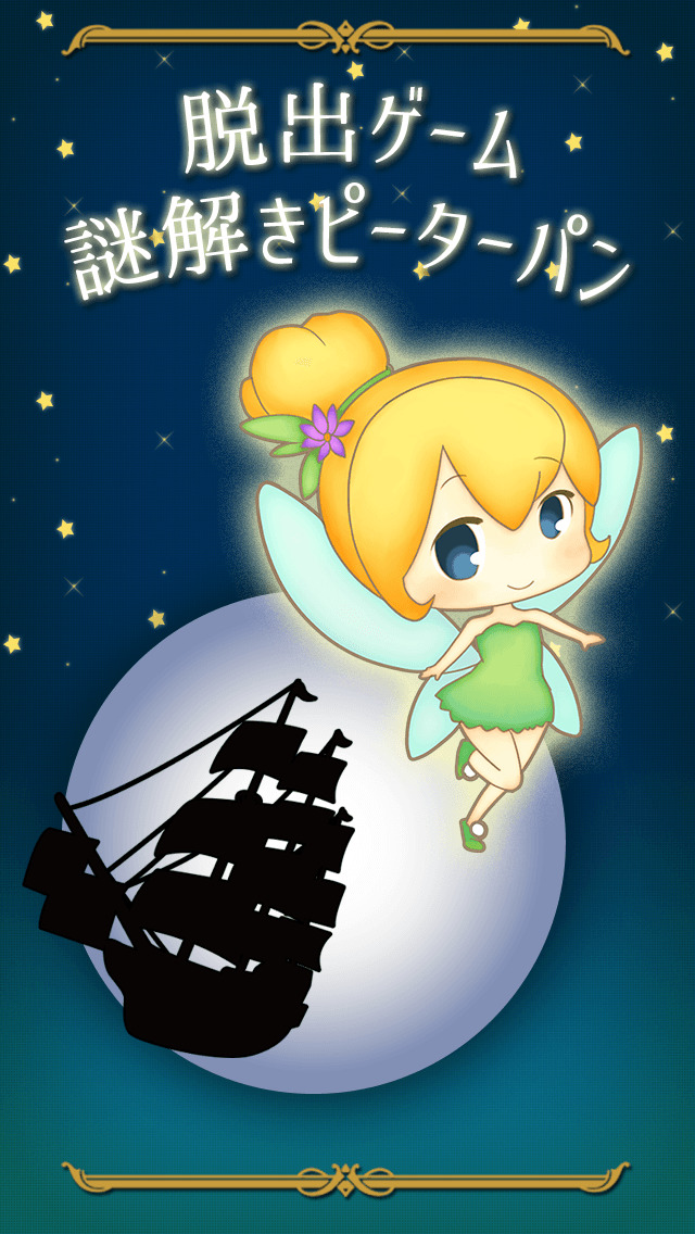 脱出ゲーム 謎解きピーターパンのスクリーンショット_1