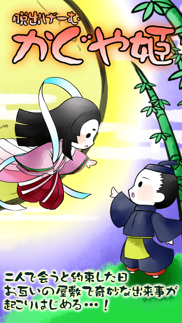 脱出ゲーム かぐや姫のスクリーンショット_1