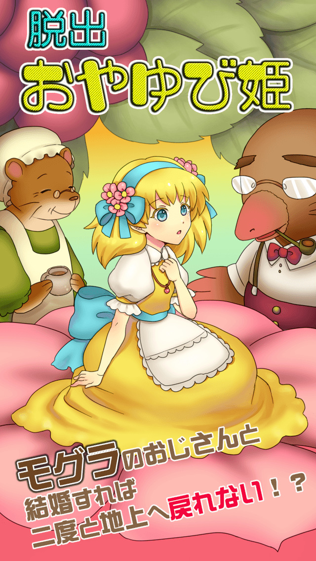 脱出ゲーム おやゆび姫のスクリーンショット_2