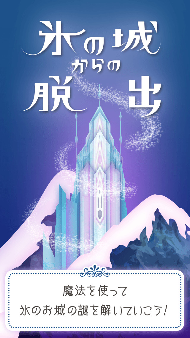 脱出ゲーム 氷の城からの脱出のスクリーンショット_1