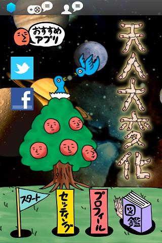 天人大変化（てんじんだいへんげ）【不思議系育成アプリ】のスクリーンショット_2