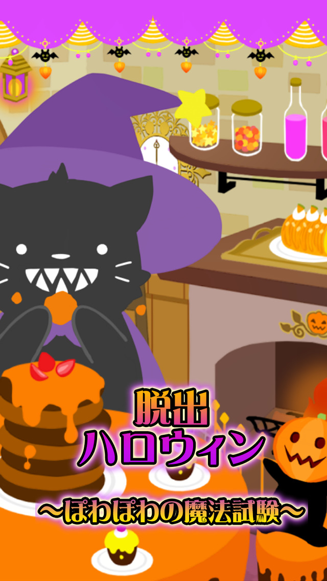 脱出ゲーム ハロウィン〜ぽわぽわの魔法試験〜のスクリーンショット_1