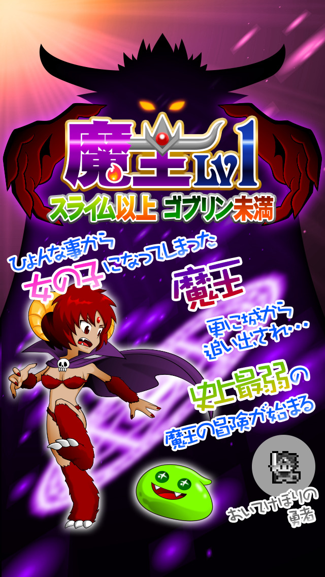 魔王Lv1のスクリーンショット_1