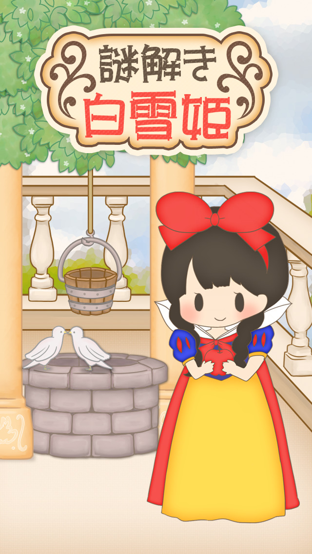 脱出ゲーム なぞ解き白雪姫のスクリーンショット_1