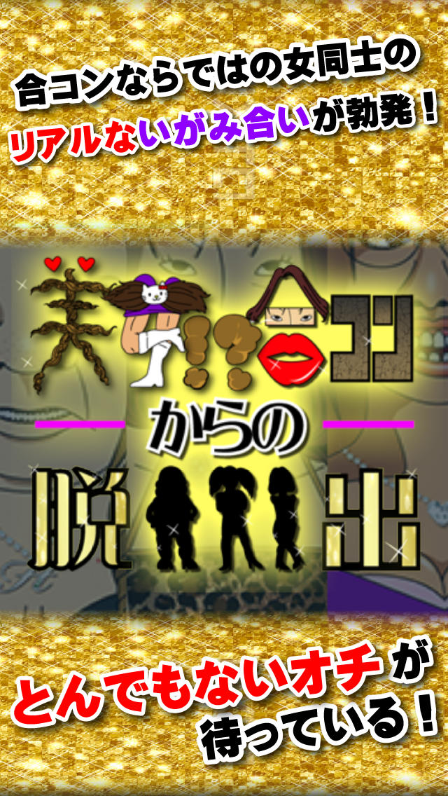 脱出ゲーム 美女合コンからの脱出のスクリーンショット_3