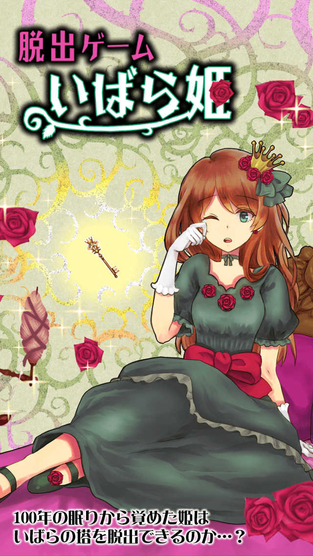 脱出ゲーム いばら姫のスクリーンショット_1