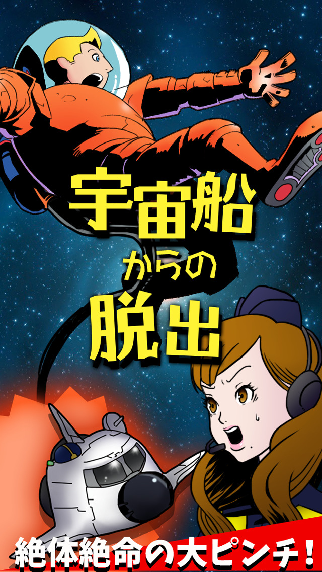 脱出ゲーム 宇宙船からの脱出のスクリーンショット_1