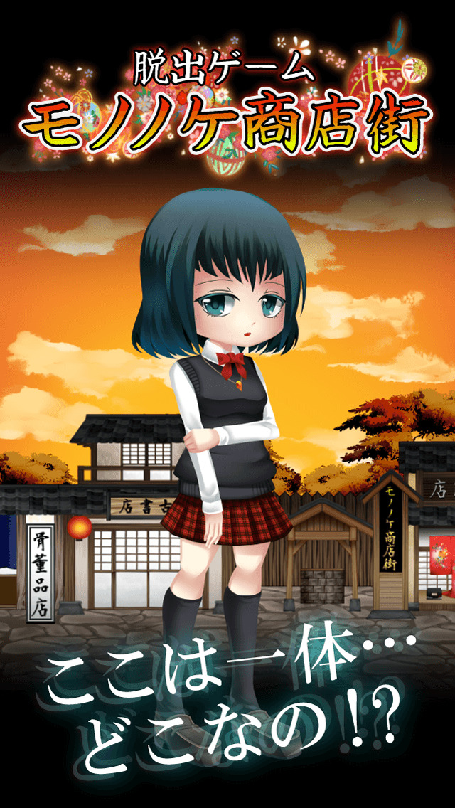 脱出ゲーム 妖怪 モノノケ商店街からの脱出のスクリーンショット_1