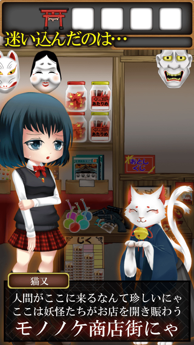 脱出ゲーム 妖怪 モノノケ商店街からの脱出のスクリーンショット_2