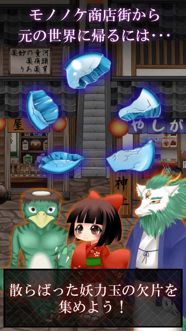 脱出ゲーム 妖怪 モノノケ商店街からの脱出のスクリーンショット_3