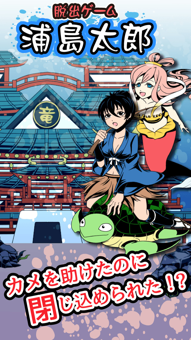 脱出ゲーム 浦島太郎のスクリーンショット_1