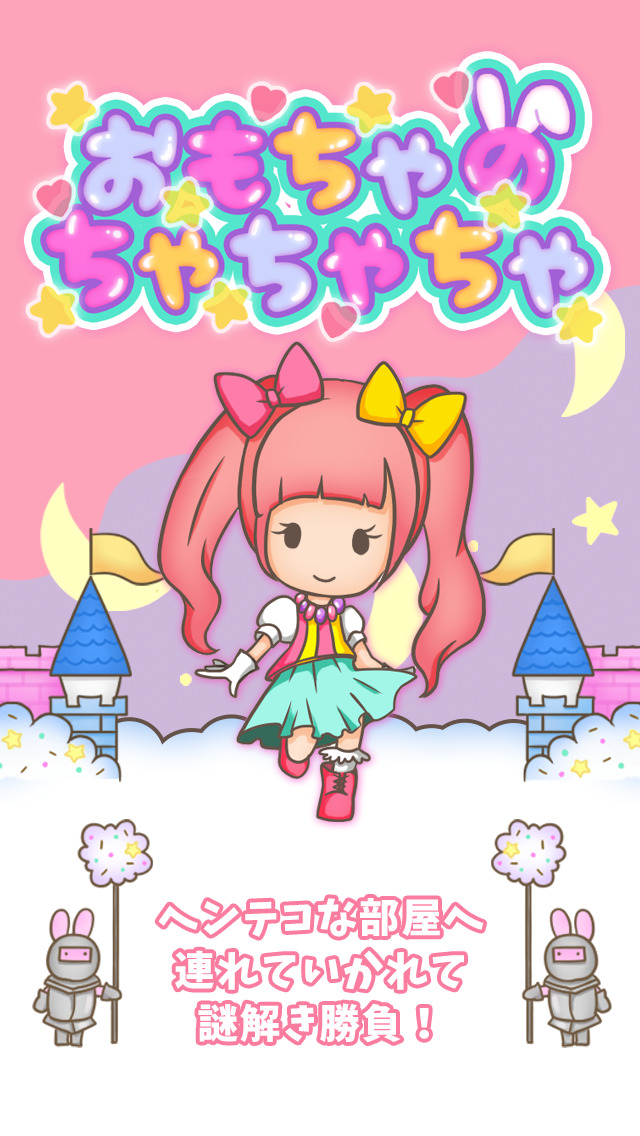 脱出ゲーム おもちゃのちゃちゃちゃのスクリーンショット_1