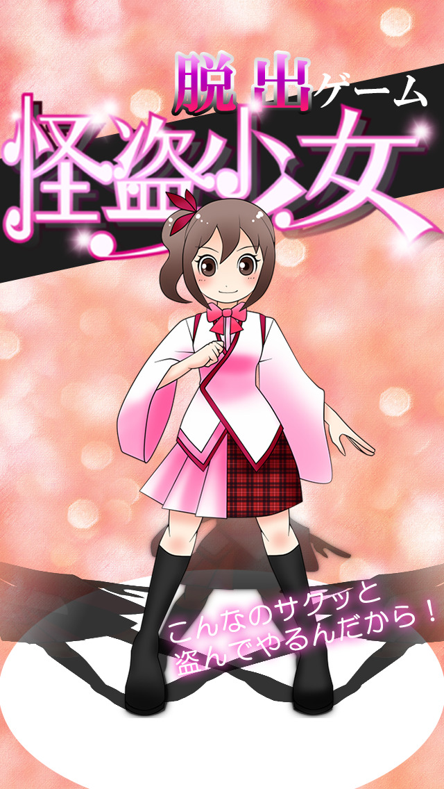 脱出ゲーム 怪盗少女のスクリーンショット_1