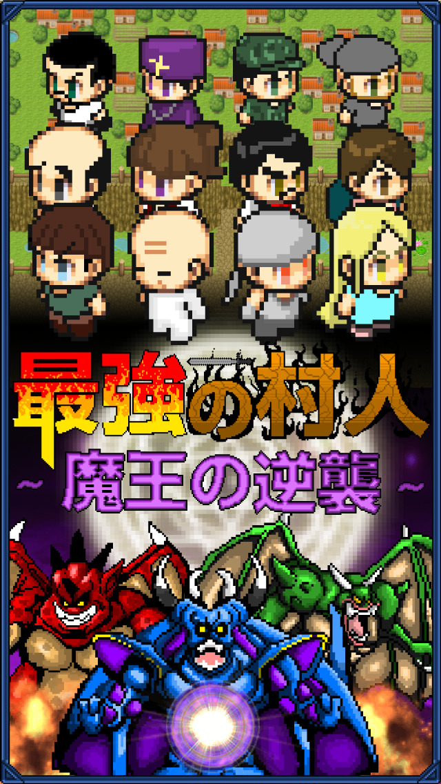 最強の村人~魔王の逆襲~のスクリーンショット_1