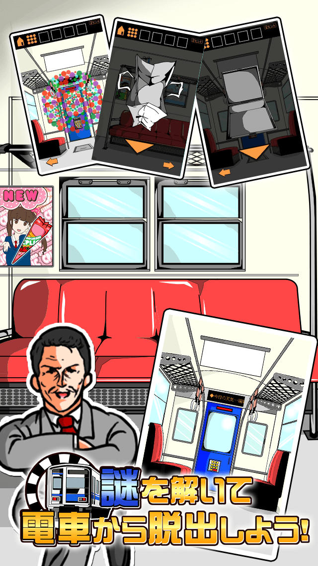 脱出ゲーム この電車開かねーってよのスクリーンショット_1