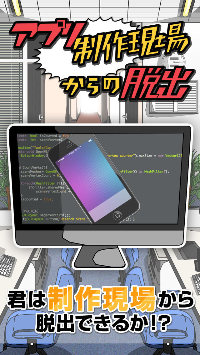 脱出ゲーム　アプリ制作現場からの脱出のスクリーンショット_1