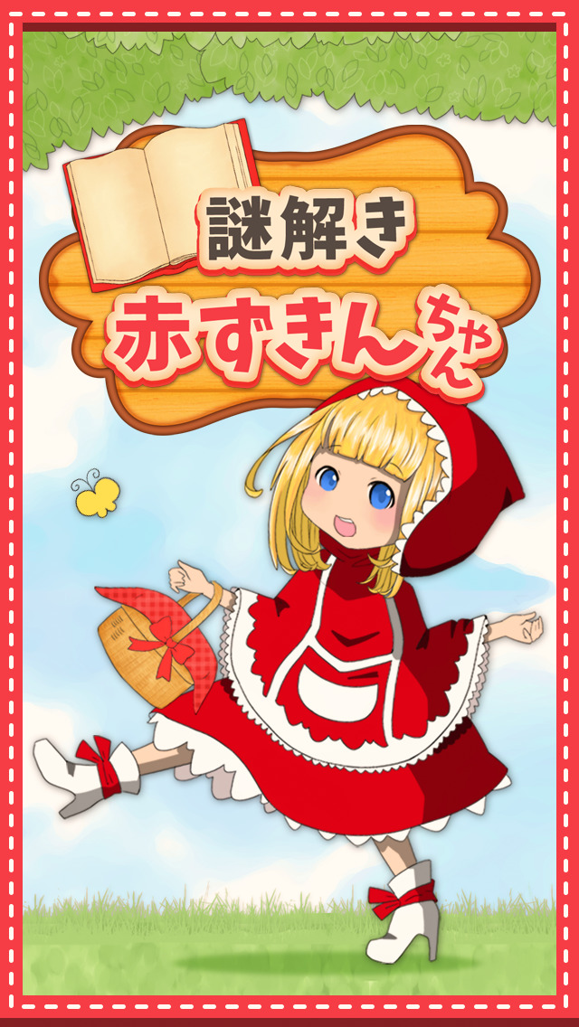 脱出ゲーム 謎解き赤ずきんちゃんのスクリーンショット_1