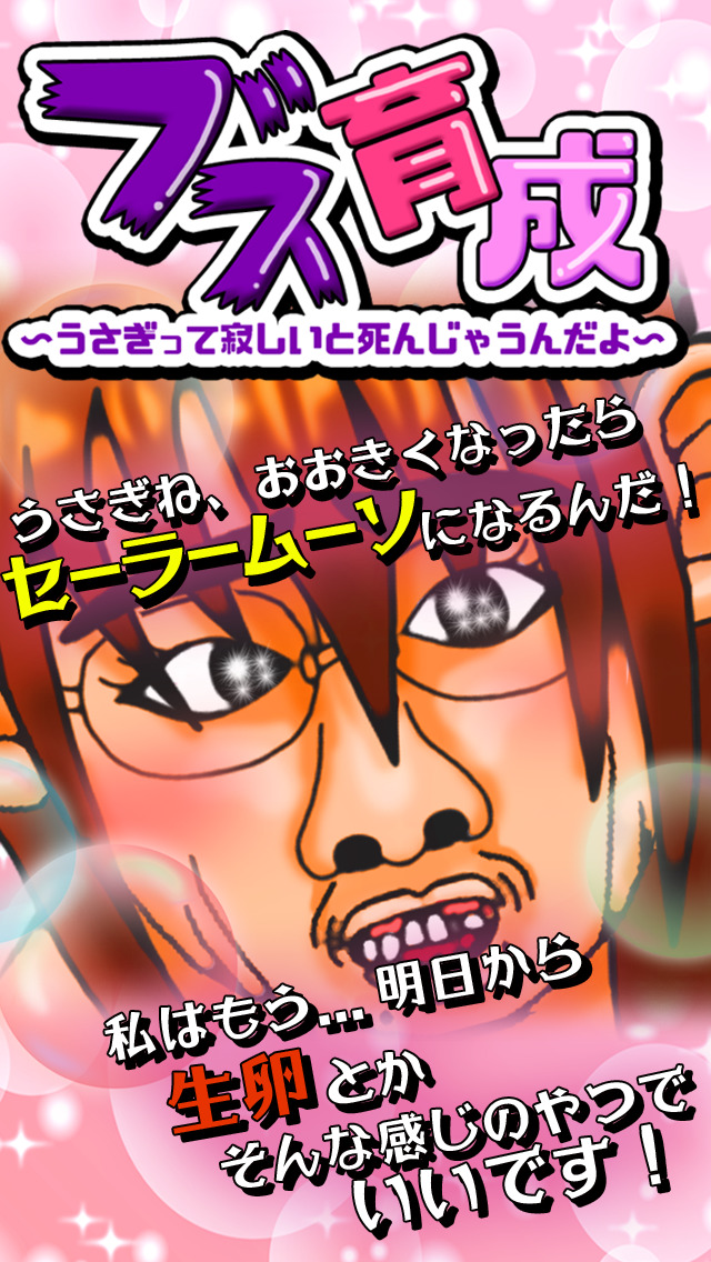 ブス育成 無料のブスシュミレーション育成ゲームのスクリーンショット_1